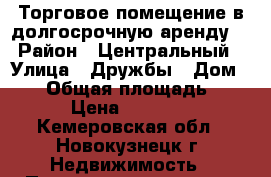 Торговое помещение в долгосрочную аренду. › Район ­ Центральный › Улица ­ Дружбы › Дом ­ 59 › Общая площадь ­ 45 › Цена ­ 35 000 - Кемеровская обл., Новокузнецк г. Недвижимость » Помещения аренда   